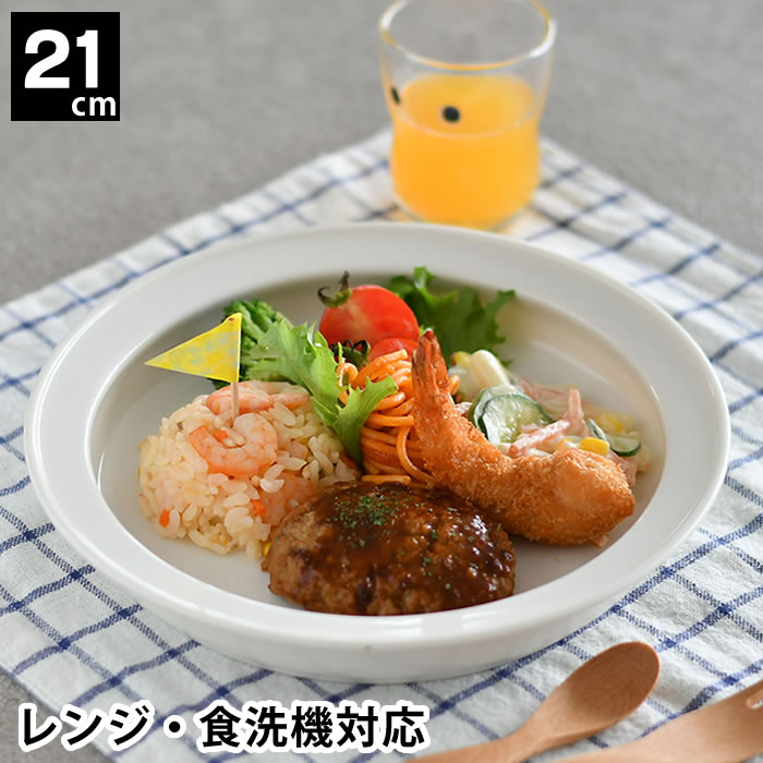 子ども用 ベビー用 食器 ユニバーサルプレート 21cm すくいやすい 深皿 磁器 日本...