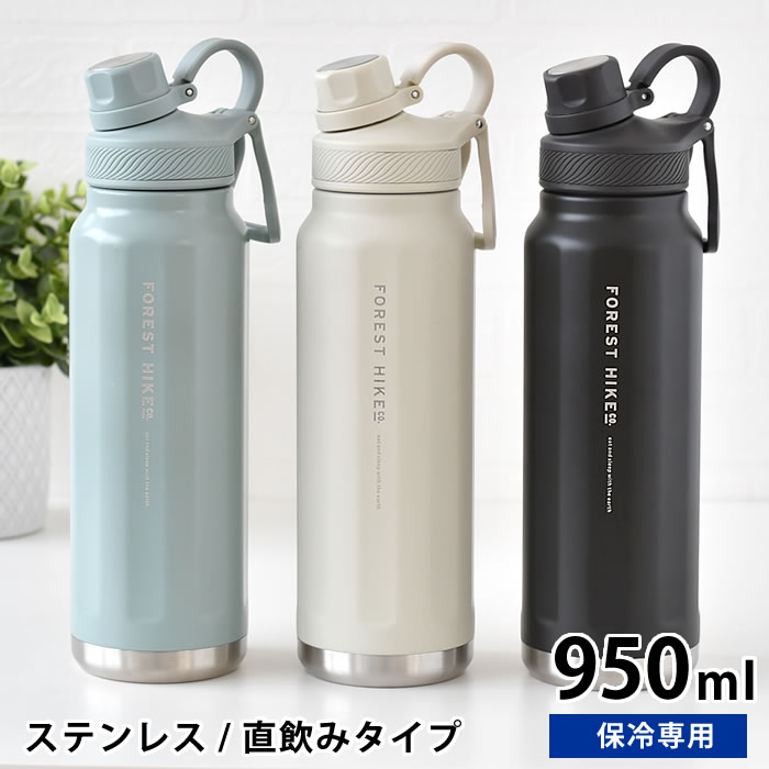 水筒 キッズ サブヒロモリ フォレストハイク ステンレス直飲みボトル950 ステンレスボトル アウトドア ダイレクト 大人 直飲み水筒 女子 持ち手 保冷 大容量 ブラック スポーツ ハンドル 部活 子供 運動 おしゃれ