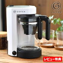 【6月1日はP最大10倍祭】【レビュー特典付】cores コレス 5カップコーヒーメーカー 2〜5人用 コーヒーメーカー ホワイト コーヒーメーカー おしゃれ ...