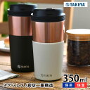 タンブラー 保温 タケヤフラスク コーヒータンブラー 12oz 350ml オフィス ステンレス こぼれない コーヒー かわいい ギフト プレゼント おしゃれ 保冷 男性 女性 高級感 蓋付き 持ち運び 真空 TAKEYA