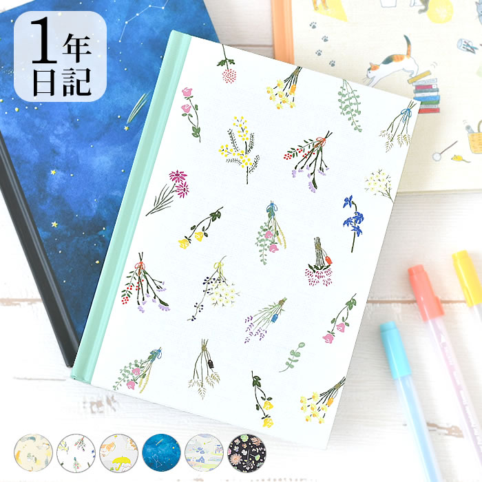 【12月1日はポイント最大10倍祭】日記帳 1年 日記 ネコ柄 ドライフラワー柄 イヌ柄 夜空柄 日記帳 かわいい 星 ビジネス イラスト ギフト シンプル お...