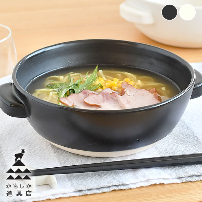 【5/15はPほぼ10倍！】ラーメン 鉢 かもしか道具店 直火のラーメン鍋 どんぶり 食器 直火 シンプル 鍋 小鍋 調理器具 耐熱陶器 簡単 手軽 どんぶり鉢 器 袋麺 うどん おしゃれ 湯豆腐 一人前 一人用 黒 白 日本製