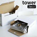 《ポイント5倍!》キッチン 収納 カセットコンロ収納ボックス タワー 2個組 tower 収納ボックス ケース 5754 5755 ガスボンベ 山崎実業 yam...