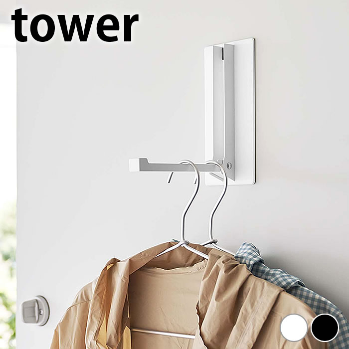 《ポイント5倍!》玄関 コート掛け 玄関 傘 マグネット折り畳みハンガー タワー tower ドアハンガー コートハンガー 磁石 扉 ドア シンプル 収納 タワ...