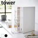アクセサリー 収納 ネックレス&ピアス収納ケース タワー tower 小物 おしゃれ 整理 タワーシリーズ 6131 6132 山崎実業 yamazaki ヤマジツ スリム ネックレス 大容量 ピアス イヤリング アクセサリー置き 入れ 引き出し 省スペース