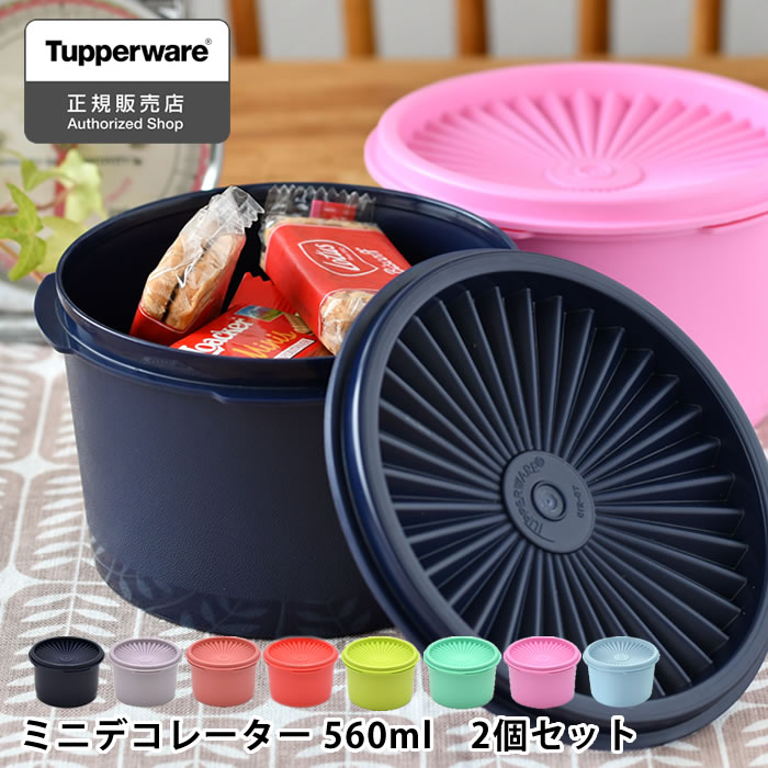 保存容器 密閉 タッパーウェア ミニデコレーター Tupperware スタッキング 小分け 色違い 10年保証 食品 ストック 液体 アルコール クイックシール キッチン 密閉 密封 プラスチック おしゃれ 調味料 2個セット