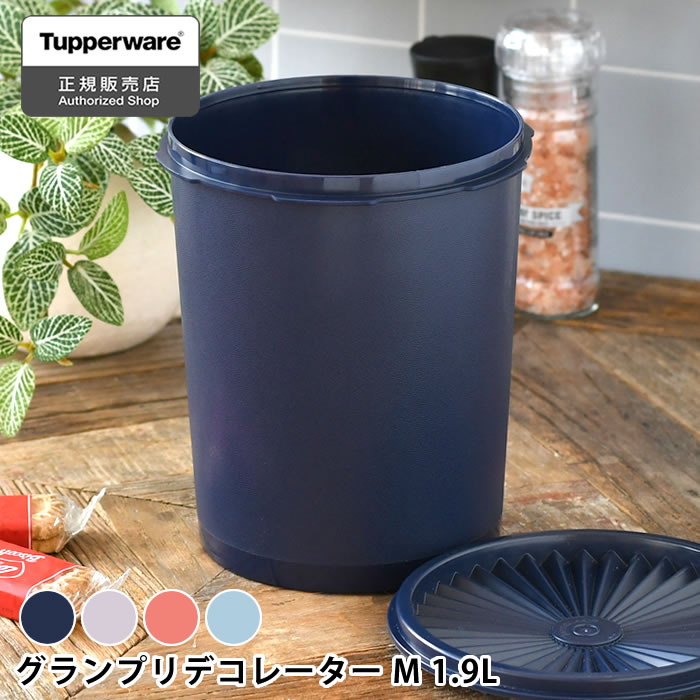 保存容器 密閉 タッパーウェア グランプリデコレーターM Tupperware 1900ml 1.9L おしゃれ スタッキング ストック キッチン みそ 液体 アルコール 調味料 密閉 密封 乾物 食品 プラスチック 10年保証 クイックシール