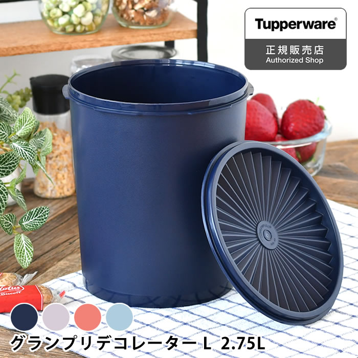 保存容器 密閉 タッパーウェア グランプリデコレーターL Tupperware 食品 スタッキング クイックシール 10年保証 乾物 おしゃれ 液体 アルコール キッチン ストック 2750ml 2.75L 密封 プラスチック みそ 調味料