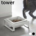 フードボウル ペットフードボウルスタンド タワー tower 犬 エサ入れ ペット 食器 陶器 猫 エサ皿 食器台 ホワイト ブラック 北欧 犬 餌入れ 高さ 猫 水入れ タワーシリーズ 山崎実業 yamazaki ヤマジツ 5814 5815 犬 餌入れ おしゃれ