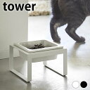 【5月10日はP10倍祭り】フードボウル ペットフードボウルスタンド タワー トール tower 犬 エサ入れ ペット 食器 陶器 山崎実業 yamazaki ...