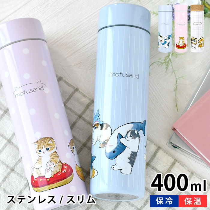 【6/1は全品ほぼP10倍！】ステンレスボトル 400ml mofusand モフサンド 猫 モフサンド グッズ 水筒 マグ 魔法瓶 水筒 会社 水筒 キッズ 学校 プレゼント かわいい 保冷 ピクニック おしゃれ もふさんど スリム 女性 保温 まほうびん サメにゃん