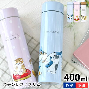 【2月20日はほぼ全品P10倍！】ステンレスボトル 400ml mofusand モフサンド 猫 モフサンド グッズ 水筒 マグ 魔法瓶 水筒 会社 水筒 キッズ 学校 プレゼント かわいい 保冷 ピクニック おしゃれ もふさんど スリム 女性 保温 まほうびん サメにゃん