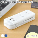 【5/1は全品ほぼP10倍！】コンセント タップ スリムポータブルコンセント ポーチ付 USB-C ユートリムエル コンセント USB スッキリ おしゃれ プラグ typeC テレワーク 電源タップ 充電 ダブル コンパクト 同時充電 スリム 便利 持ち運び アダプター