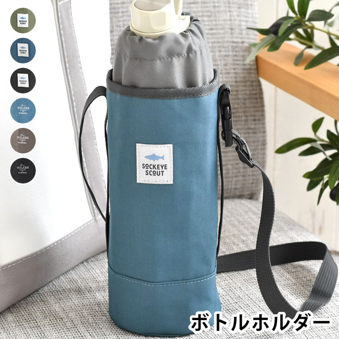 1リットルの水筒がぴったり入る!おしゃれな水筒カバーの 1リットルの水筒がぴったり入る!おしゃれな水筒カバーの