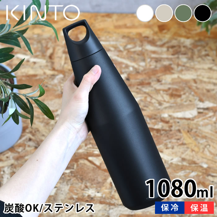 キントー（5000円程度） 【6/5は全品ほぼP10倍！】炭酸 水筒 KINTO TRAIL TUMBLER 1080ml トレイルタンブラー キントー 水筒 ステンレス ホワイト ブラック 大人 大容量 マイボトル おしゃれ 炭酸 ok 水筒 保温 保冷 マグボトル 1L シンプル プレゼント ギフト アウトドア