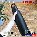 キントー（5000円程度） 【5/1は全品ほぼP10倍！】炭酸 水筒 KINTO TRAIL TUMBLER 1080ml トレイルタンブラー キントー 水筒 ステンレス ホワイト ブラック 大人 大容量 マイボトル おしゃれ 炭酸 ok 水筒 保温 保冷 マグボトル 1L シンプル プレゼント ギフト アウトドア