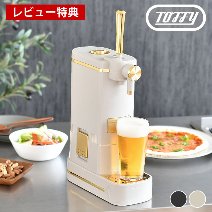 【レビュー特典付】ビールサーバー 家庭用 トフィー Toffy ビアカクテルサーバー 瓶 卓上 コンパクト 花見 泡 持ち運び ギフト 宅飲み コードレス 缶 おしゃれ アウトドア BBQ 乾電池式