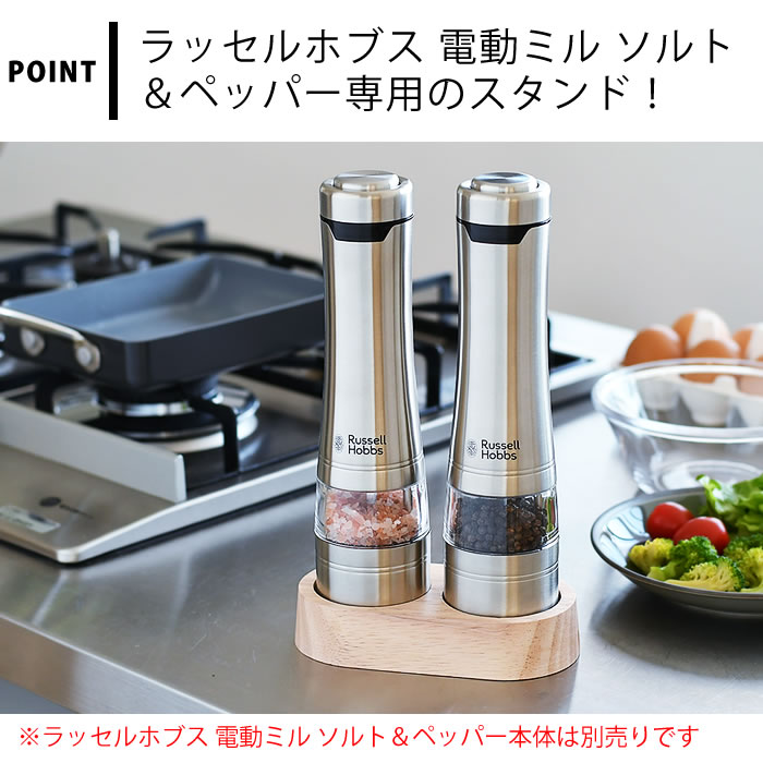 Russell Hobbs ラッセルホブス 電動ミル ソルトアンドペッパー ウッドスタンド 7924JP 北欧 専用スタンド おしゃれ 木製 ミルスタンド 天然木 2