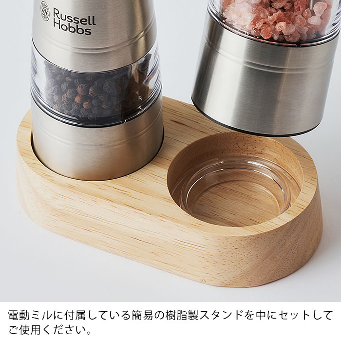 Russell Hobbs ラッセルホブス 電動ミル ソルトアンドペッパー ウッドスタンド 7924JP 北欧 専用スタンド おしゃれ 木製 ミルスタンド 天然木 3