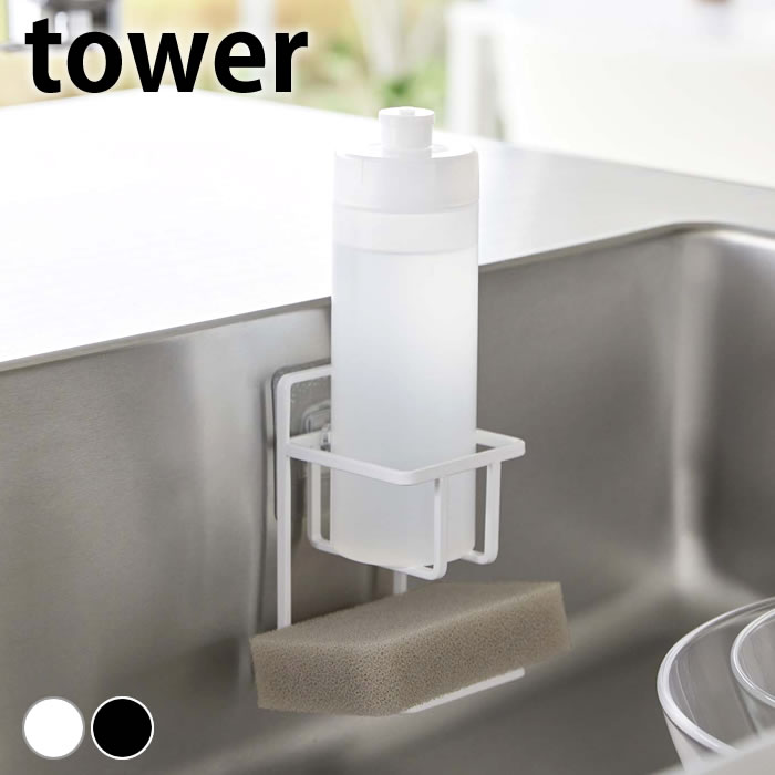 スポンジラック フィルムフックスポンジ＆ボトルホルダー タワー tower スポンジ置き 7147 7148 シンプル シンク ホワイト ブラック 山崎実業 yamazaki ヤマジツ タイル キッチン 台所 おしゃれ 水まわり用品 タワーシリーズ