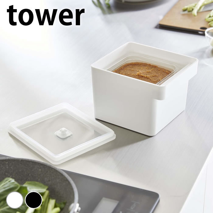 保存容器 密閉 みそパックごと収納ハンドル付き密閉フードコンテナ タワー tower 保存容器 レン