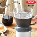 【5/1は全品ほぼP10倍！】OXO オクソー オートドリップコーヒーメーカー おしゃれ 360ml ドリップコーヒー スタイリッシュシンプル 食洗機 簡単 コーヒードリッパー スタイリッシュ フタ付き 手軽 ハンドドリップ 目盛り付き