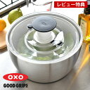 サラダ 水切り ステンレスサラダスピナー OXO オクソー サラダスピナー 大 キッチン シンプル キッチン用具 回転 野菜水切り サラダボウル 野菜ザル プッシュ式 おしゃれ ギフト プレゼント ステンレス 