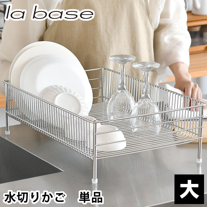 【6/5は全品ほぼP10倍 】水切りかご ステンレス ラバーゼ 水切りかご ステンレスNEW水切りかご 大 単品 la base 水切りラック 浅型 おしゃれ 有元葉子 燕三条 バスケット 洗い物 収納 大容量 …