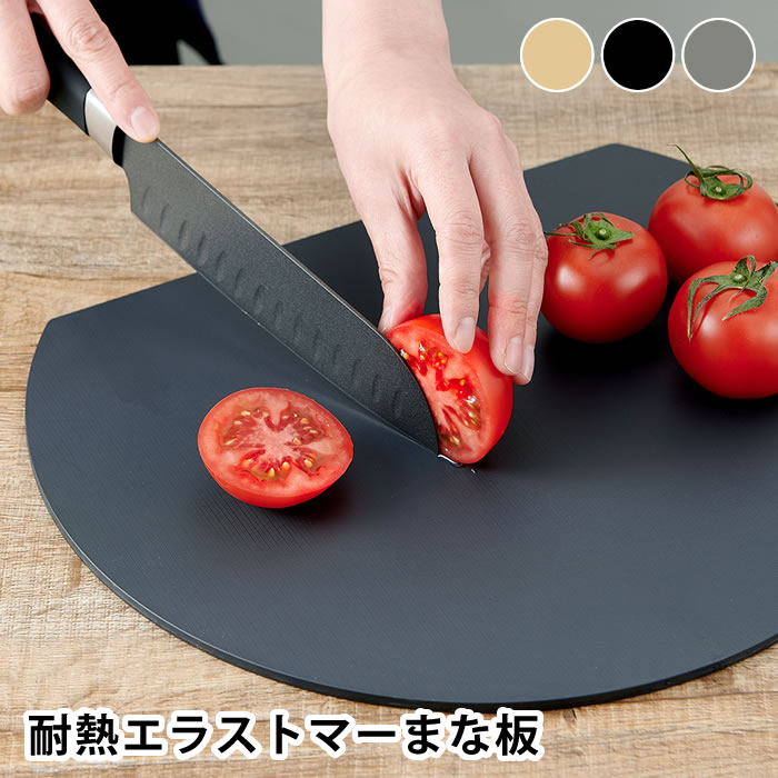 アイメディア aimedia 丸いまな板 耐熱エラストマー 丸いまないた かまぼこ 食洗機対応 半円 穴無し 抗菌 丸型 D型 まな板 丸 黒 ブラック 滑りにくい 薄い 曲がる おしゃれ カッティングボード 合成ゴム 軽量 円型のサムネイル
