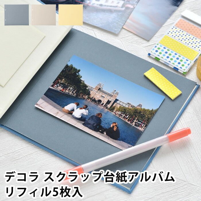 アルバム 手作り デコラ スクラップ台紙アルバム リフィル無地 マークス MARK'S 寄せ書き お祝い 出産祝い 紙 おしゃれ アレンジ シンプル ベビー 写...