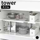 【5/1は全品ほぼP10倍！】シンク下 収納 伸縮つっぱり棒用棚板 タワー スリム tower 収納棚 キッチン 収納 伸縮式 流し台下 白 黒 ホワイト ブラック 洗面所 タワーシリーズ 隙間収納 山崎実業 yamazaki ヤマジツ すきま収納 省スペース 6019 6020 突っ張り棒 棚