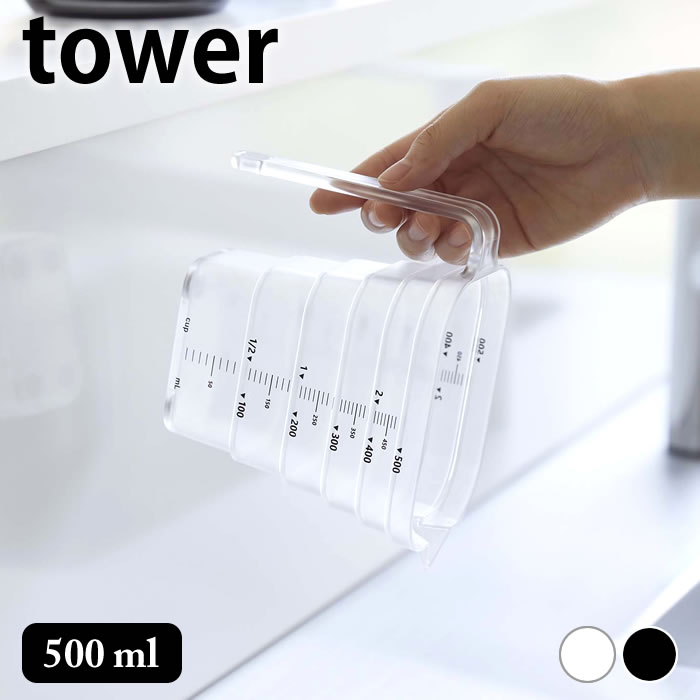 計量カップ 耐熱 マグネット段々計量カップ タワー 500ml tower 6921 6922 タワーシリーズ 段差 浮かせる おしゃれ 壁 壁面 見やすい 食洗機対応 山崎実業 yamazaki ヤマジツ シンプル