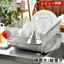 【5月10日はP10倍祭り】【レビュー特典付】水切りラック 水切りかご 大容量 ステンレス hanauta ハナウタ bws selection シンク上 水が...