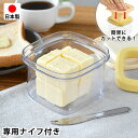 【5月10日はP10倍祭り】バターケース カッター付き ヒロショウ 専用ナイフ付き すぐ切れるバターケース バターカッター ケース バターナイフ ステンレス製 ...