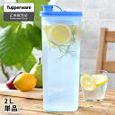 【5/10はPほぼ10倍！】冷水筒 耐熱 Tupperware タッパーウェア 2L Sライン ストレーナー付 麦茶 ボトル 横置き 2リットル 2000ml スリム シンプル おしゃれ パッキンなし ピッチャー 冷蔵庫 麦茶ポット スリムジャグ カラフェ 10年保証 冷水ポット 食洗機対応