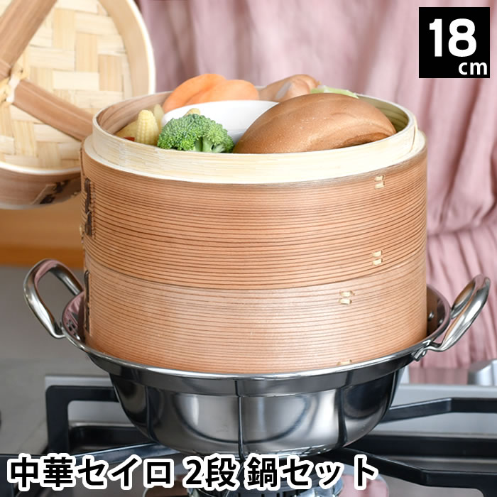 せいろ6寸 蒸し器 中華セイロ 2段 鍋セット 18cm IH対応 杉 蒸籠 鍋 同時調理 調理器具 鍋付き 温野菜 ..