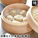 【8月10日はP最大10倍祭】単品 中華セイロ 身 18cm 杉