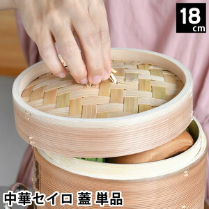 せいろ 蒸し器 単品 中華セイロ 蓋 18cm 杉 ヘルシー ほったらかし 温め 同時調理 飲茶 蒸篭 温野菜 キッチン用品 蒸す シュウマイ 肉まん 調理器具 料理 お手入れ簡単