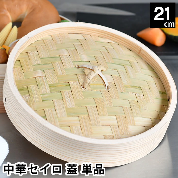せいろ 蒸し器 単品 中華セイロ 蓋 2