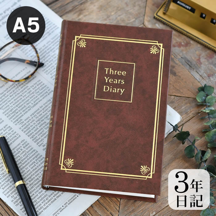 【12月1日はポイント最大10倍祭】ダイアリー 手帳 3年連用日記 A5 こげ茶 日記帳 3年日記 女性 管理 育児日記 男性 ノート おしゃれ ブラウン シン...