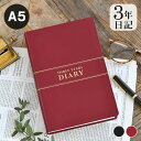 【6月25日はポイント10倍祭】ダイアリー 手帳 3年連用日記 A5 日記帳 3年日記 ノート 男性 シンプル エンジ 育児日記 おしゃれ 大人 黒 日誌 目標 管理 成長記録 記録 女性