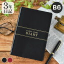 【8月25日ポイント最大10倍祭】ダイアリー 手帳 3年連用日記 B6 日記帳 3年日記 日誌 シンプル 記録 育児日記 黒 おしゃれ 成長記録 女性 目標 管理 大人 エンジ ノート 男性