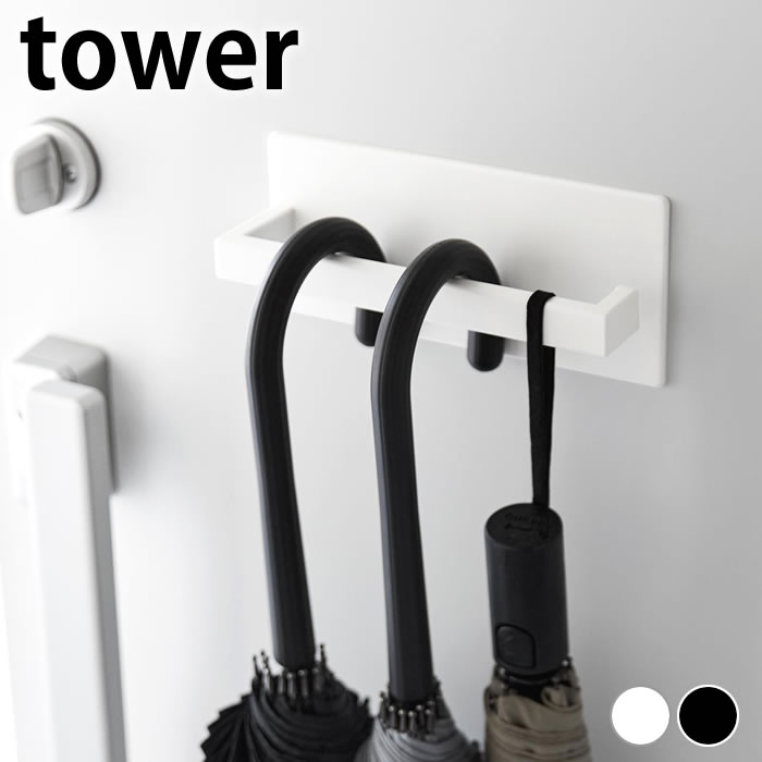 傘立て マグネット マグネットアンブレラハンガー タワー tower tower 傘立て マグネット シンプル 玄関 扉 省スペース タワーシリーズ 山崎実業 yamazaki ヤマジツ コンパクト 3074 3075 収納