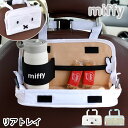 miffy ミッフィー リアトレイ2 カー用品 カーテーブル ドリンクホルダー 折り畳み 便利 テーブル 車内 おしゃれ かわいい コンパクト トレイ 収納