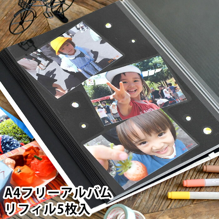 アルバム フリー台紙 A4フリーアルバム スペア台紙 写真 替台紙 追加 貼る 黒台紙 増やせる レフィル 無地 粘着 リフィル 自由 シンプル ビス レイアウ...