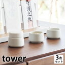 【マラソン期間中はP最大31.5倍】神具セット 神具 タワー 3点セット tower 神道 神具 陶器 水玉 盃 モダン タワーシリーズ 塩 小 器 水 神棚 お供え 8188 皿 山崎実業 yamazaki ヤマジツ