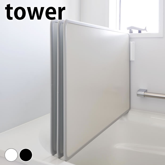【BLACK FRIDAY 最大P30.5倍】風呂 ふた 収納 マグネットバスルーム風呂蓋ドライハンガー タワー tower 浮かせる 干す ホルダー 山崎実業 yamazaki ヤマジツ カビ防止 フタ バスグッズ タワーシリーズ 壁面収納 浴室 水切り 3955 3956 風呂蓋のサムネイル