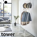 【5/1は全品ほぼP10倍！】ハンガーラック 2段 帽子収納フック付き コートハンガー タワー tower コート掛け 衣類収納 ハンガー 白 黒 スリム 洋服ラック 衣類ハンガー 帽子 収納 おしゃれ 北欧 頑丈 6129 6130 タワーシリーズ 山崎実業 yamazaki ヤマジツ