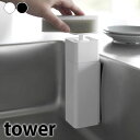 ディスペンサー 片手 片手で出せるマグネットディスペンサー タワー tower ソープディスペンサー シンプル スポンジ キッチン用品 浮かせる 山崎実業 yamazaki ヤマジツ 3679 3680 おしゃれ 食器用洗剤 詰め替え 台所洗剤 タワーシリーズ