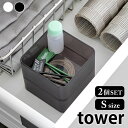 《ポイント5倍!》小物 収納 底がクリア 縦横重ねられる引き出し整理収納ケース タワー S 2個組 tower 収納ケース タワーシリーズ 3640 3641 ...